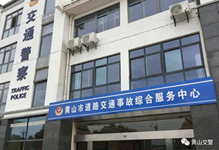 黄山市交警支队高速公路交警大队指挥中心建设项目