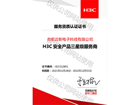 安全产品三星级服务商