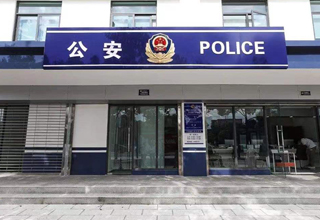 黄山市公安局长林派出所-业务用房智能化工程