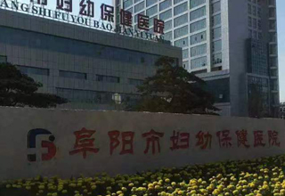 阜阳市颍东区妇幼保健院物联网及楼宇自控系统采购项目