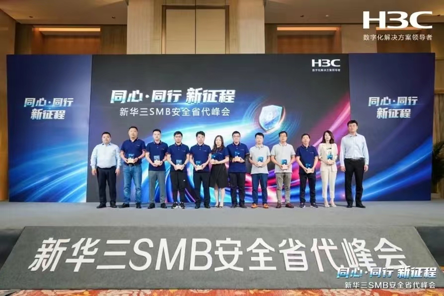 新华三SMB安全省代峰会